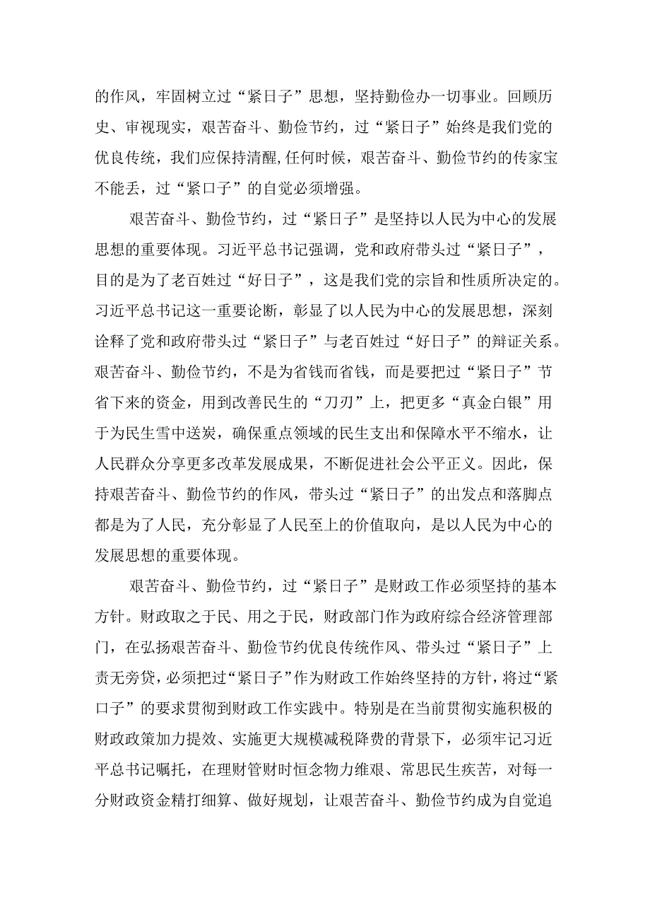 （9篇）关于“党政机关要习惯过紧日子”研讨交流发言材料（精选）.docx_第2页