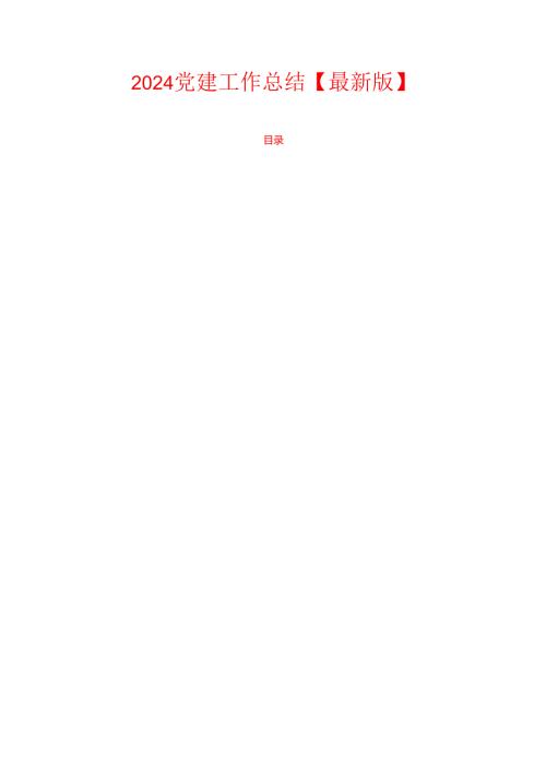 2024 党建工作总结.docx