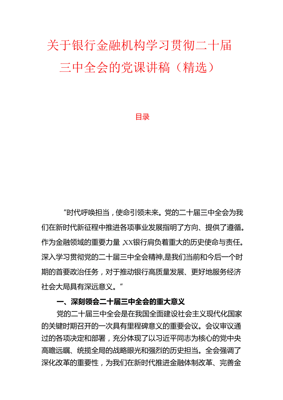 关于银行金融机构学习贯彻二十三中全会的党课讲稿（精选）.docx_第1页