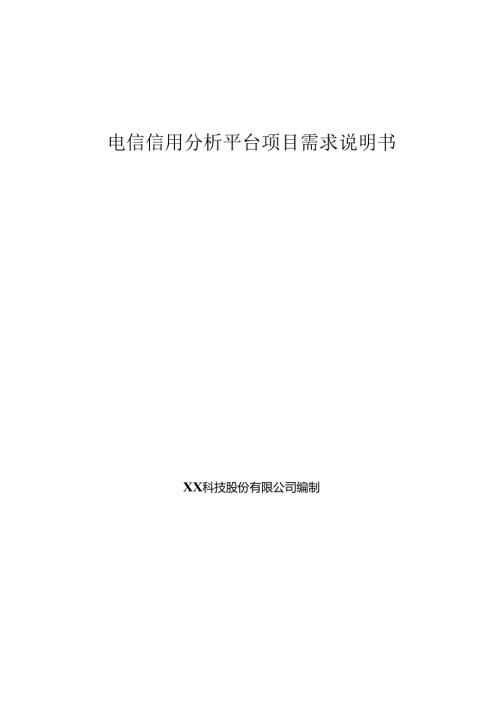电信信用分析平台项目需求说明书.docx