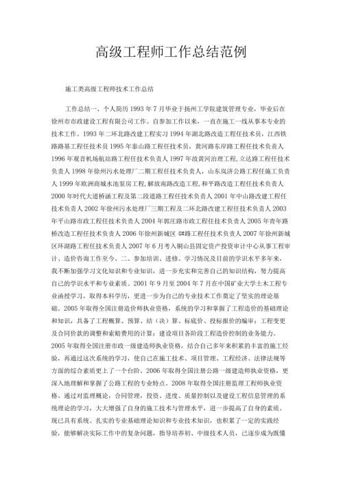高级工程师工作总结范例.docx
