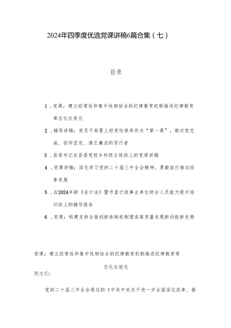2024年四季度优选党课讲稿6篇合集（七）.docx_第1页