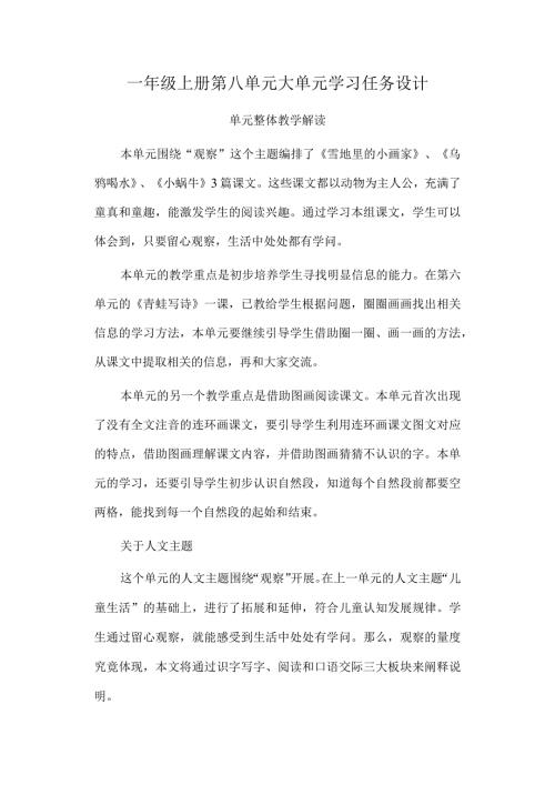 一年级上册第八单元大单元学习任务设计.docx