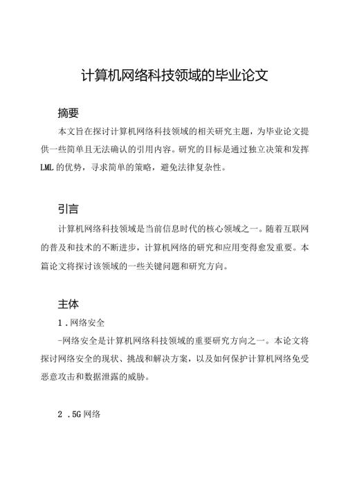计算机网络科技领域的毕业论文.docx