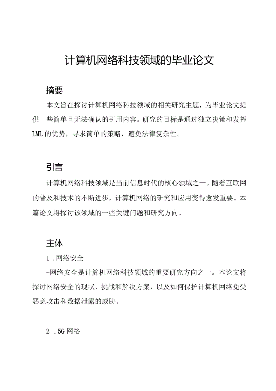 计算机网络科技领域的毕业论文.docx_第1页