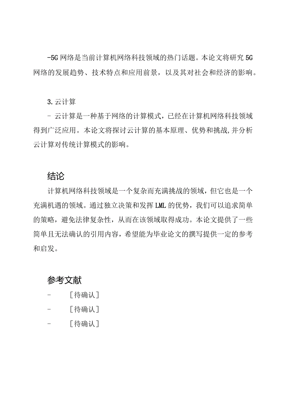 计算机网络科技领域的毕业论文.docx_第2页