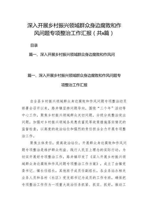 2024深入开展乡村振兴领域群众身边腐败和作风问题专项整治工作汇报（共8篇）.docx