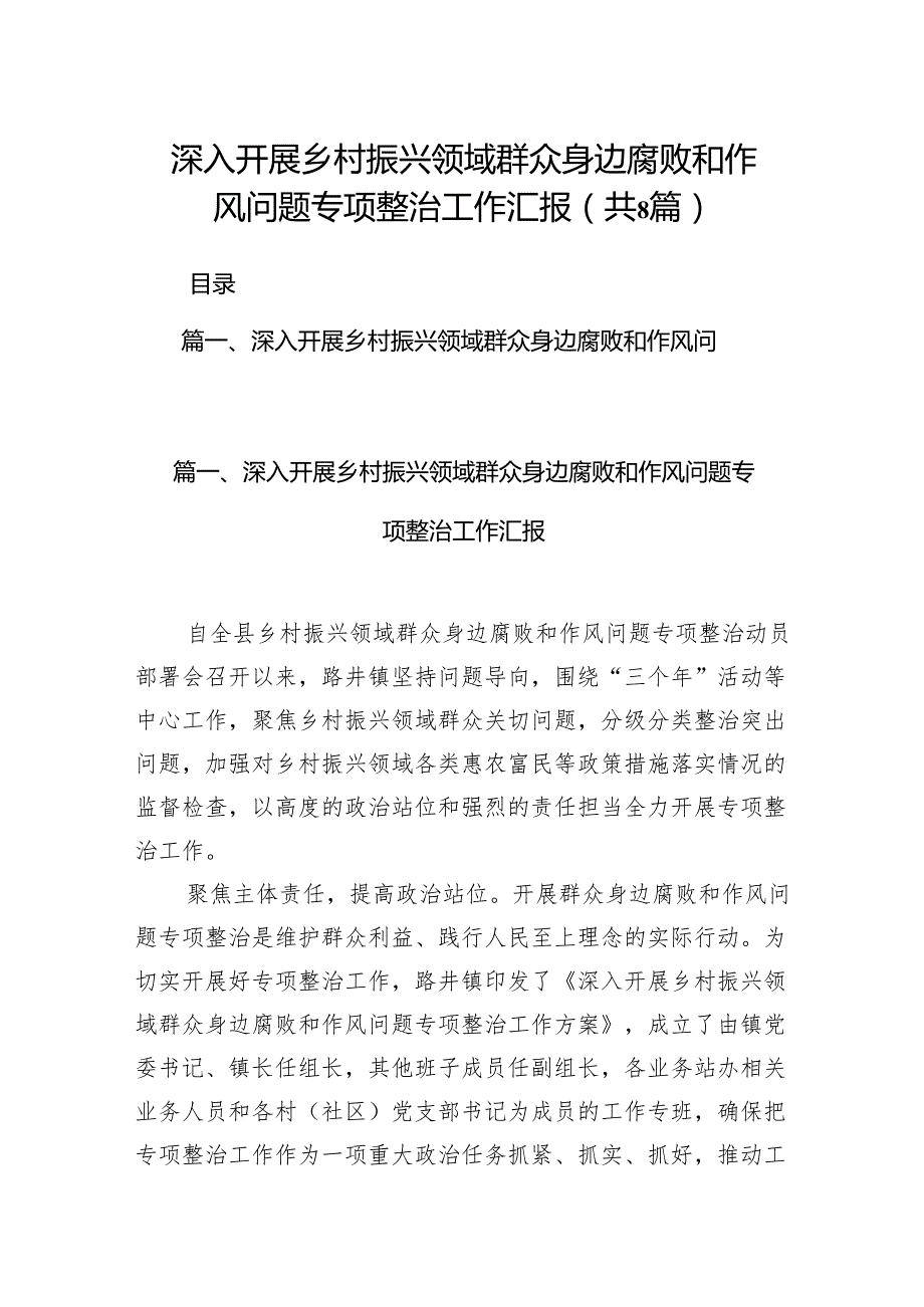 2024深入开展乡村振兴领域群众身边腐败和作风问题专项整治工作汇报（共8篇）.docx_第1页