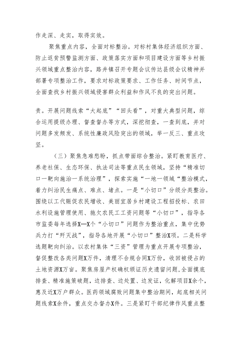 2024深入开展乡村振兴领域群众身边腐败和作风问题专项整治工作汇报（共8篇）.docx_第2页
