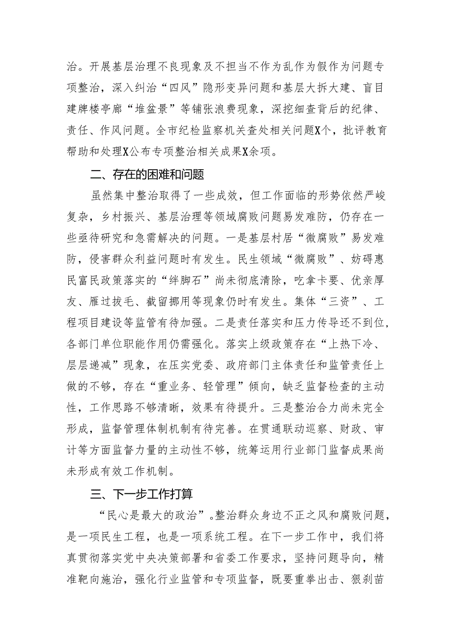 2024深入开展乡村振兴领域群众身边腐败和作风问题专项整治工作汇报（共8篇）.docx_第3页