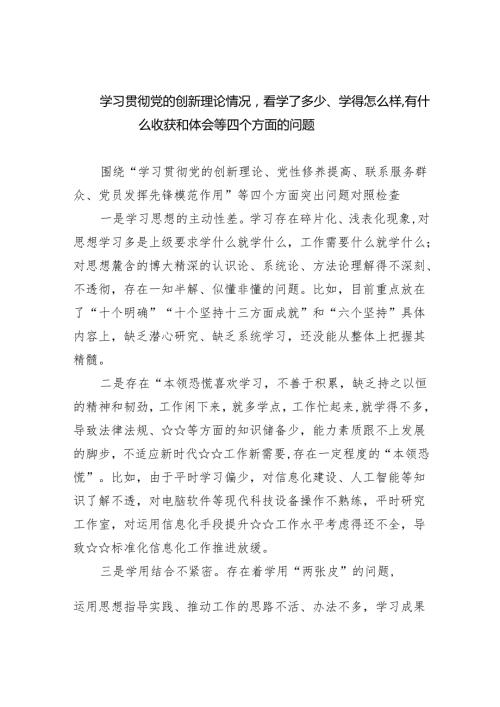 学习贯彻党的创新理论情况看学了多少、学得怎么样有什么收获和体会等四个方面的问题8篇（详细版）.docx
