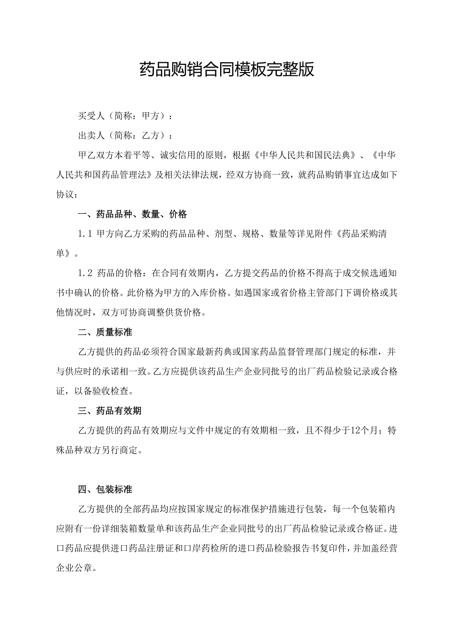 药品购销合同模板完整版.docx_第1页