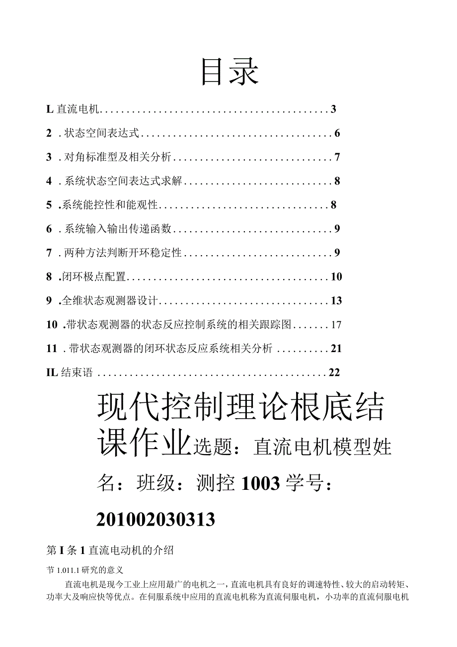 现代控制理论：直流电机模型分解.docx_第1页