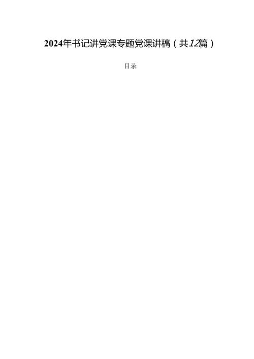 （12篇）2024年书记讲党课专题党课讲稿（最新版）.docx