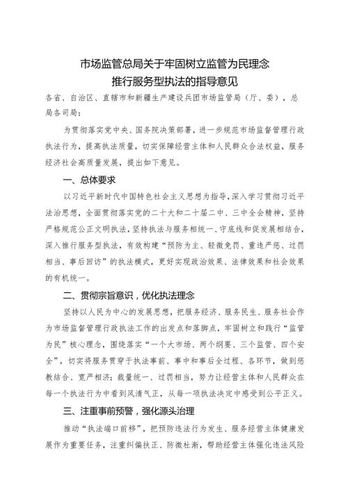 2024市监总局《关于牢固树立监管为民理念推行服务型执法的指导意见》.docx