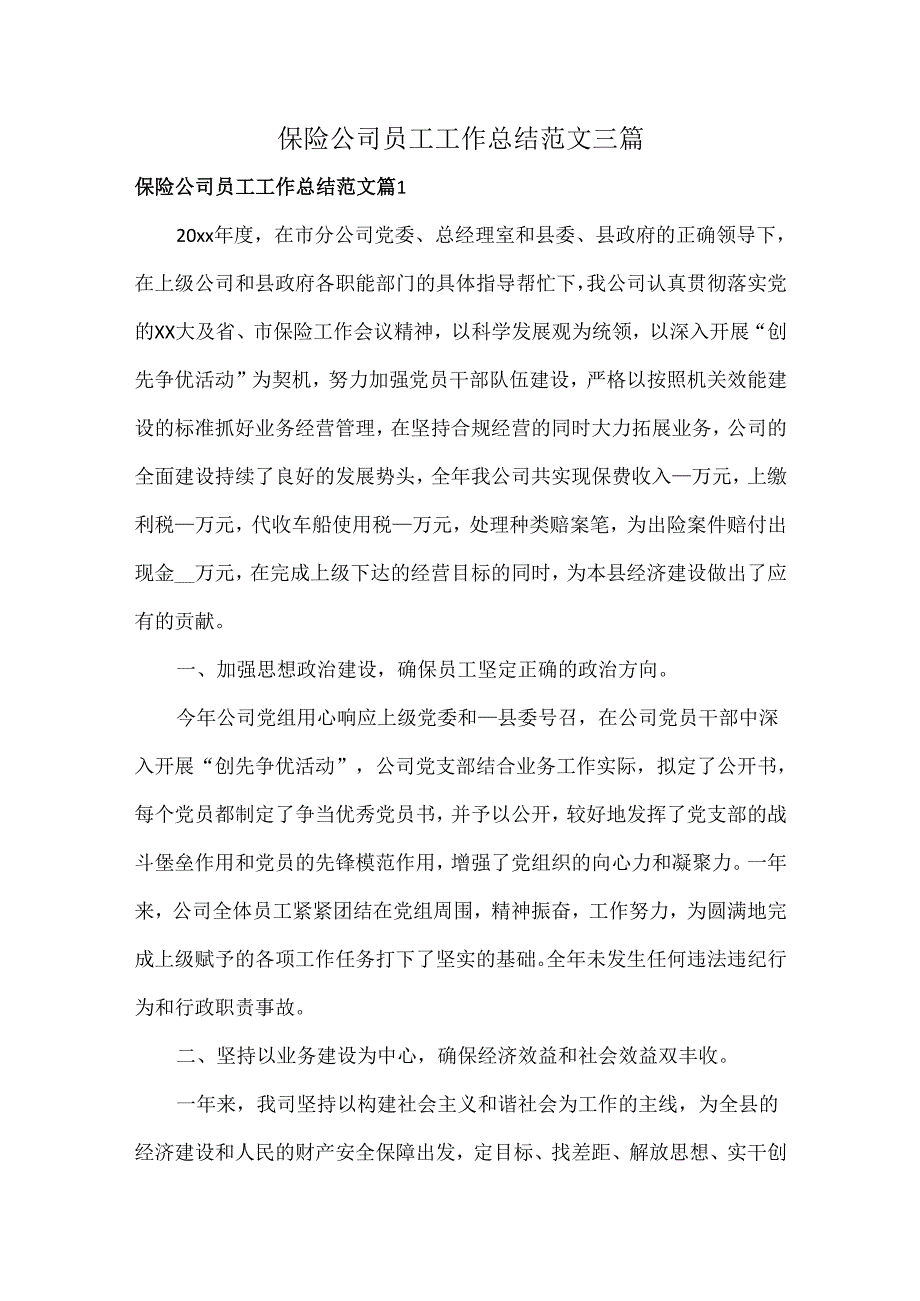 保险公司员工工作总结范文三篇.docx_第1页