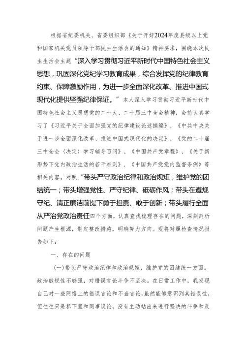 2024党组民主生活个人检查材料四个带头范文.docx