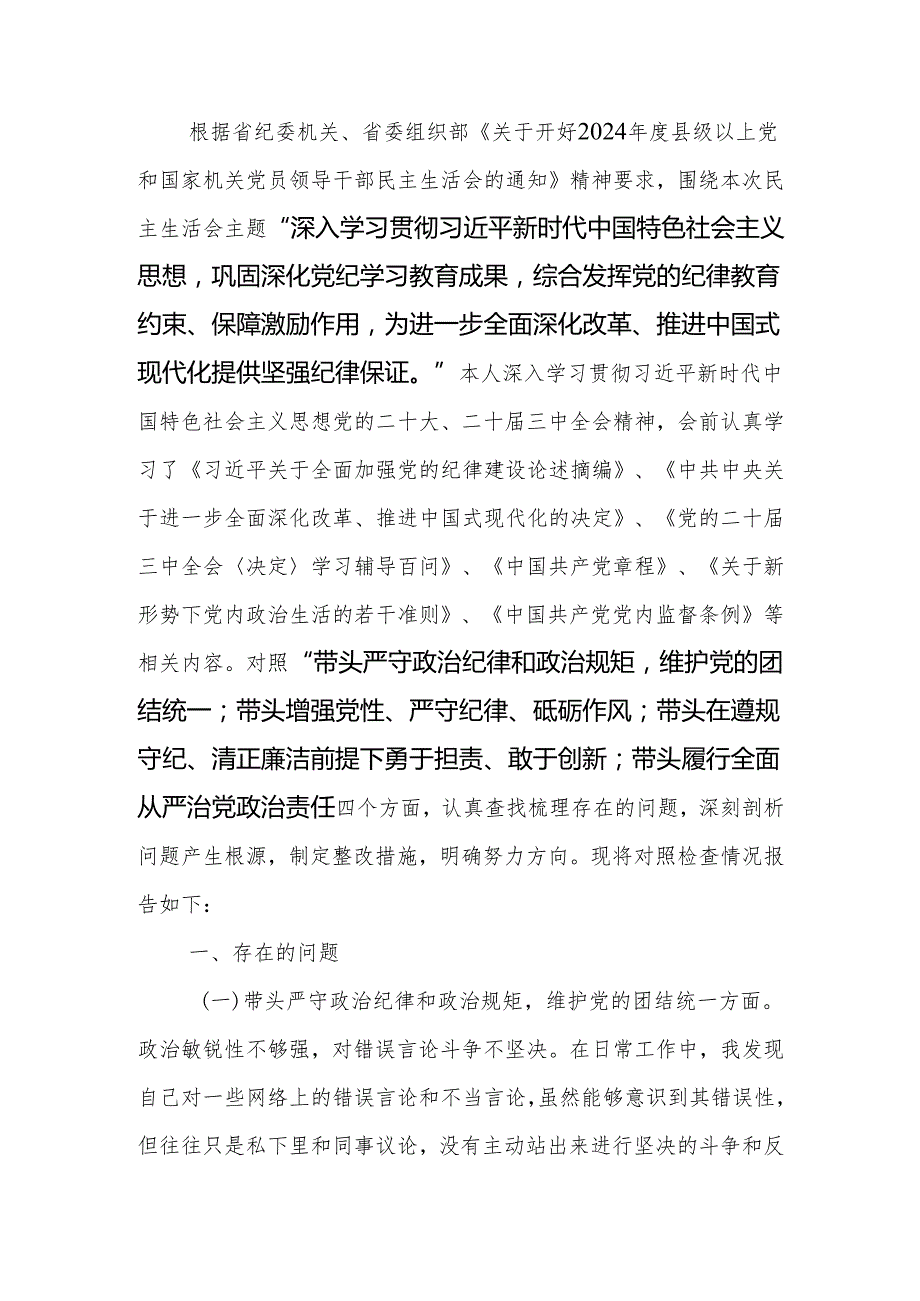 2024党组民主生活个人检查材料四个带头范文.docx_第1页