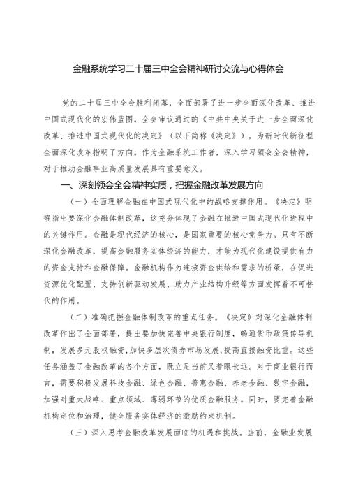 (四篇)金融系统学习二十三中全会精神研讨交流与心得体会范文.docx