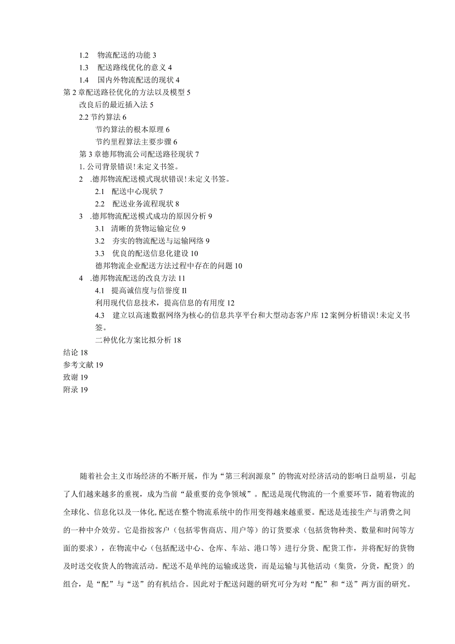 物流配送路径优化问题探析(1).docx_第2页