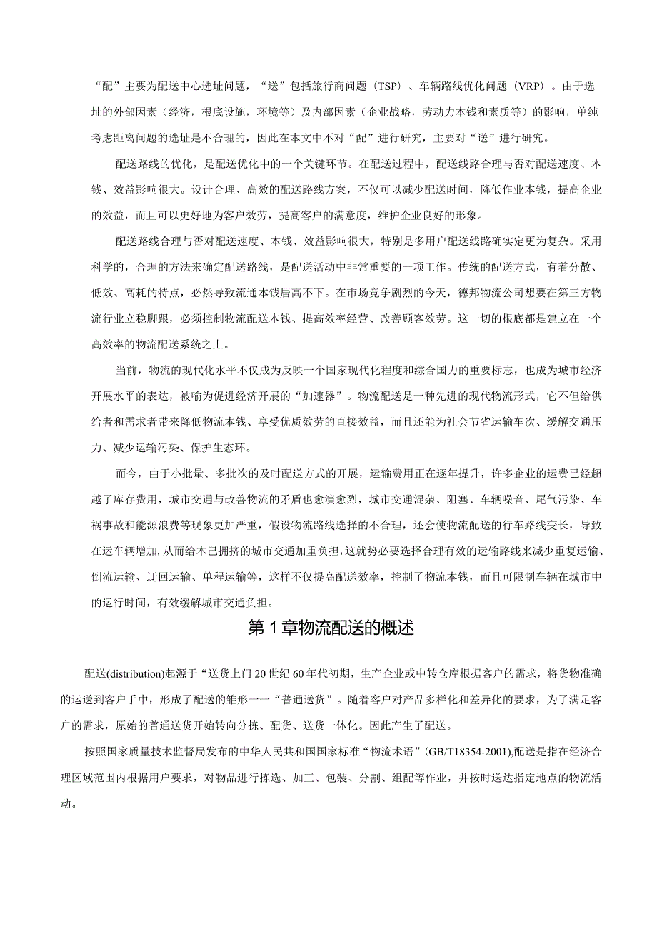物流配送路径优化问题探析(1).docx_第3页