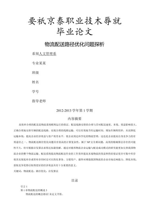 物流配送路径优化问题探析(1).docx
