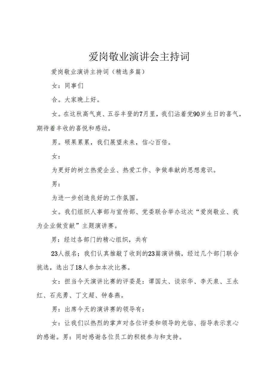 爱岗敬业演讲会主持词.docx_第1页