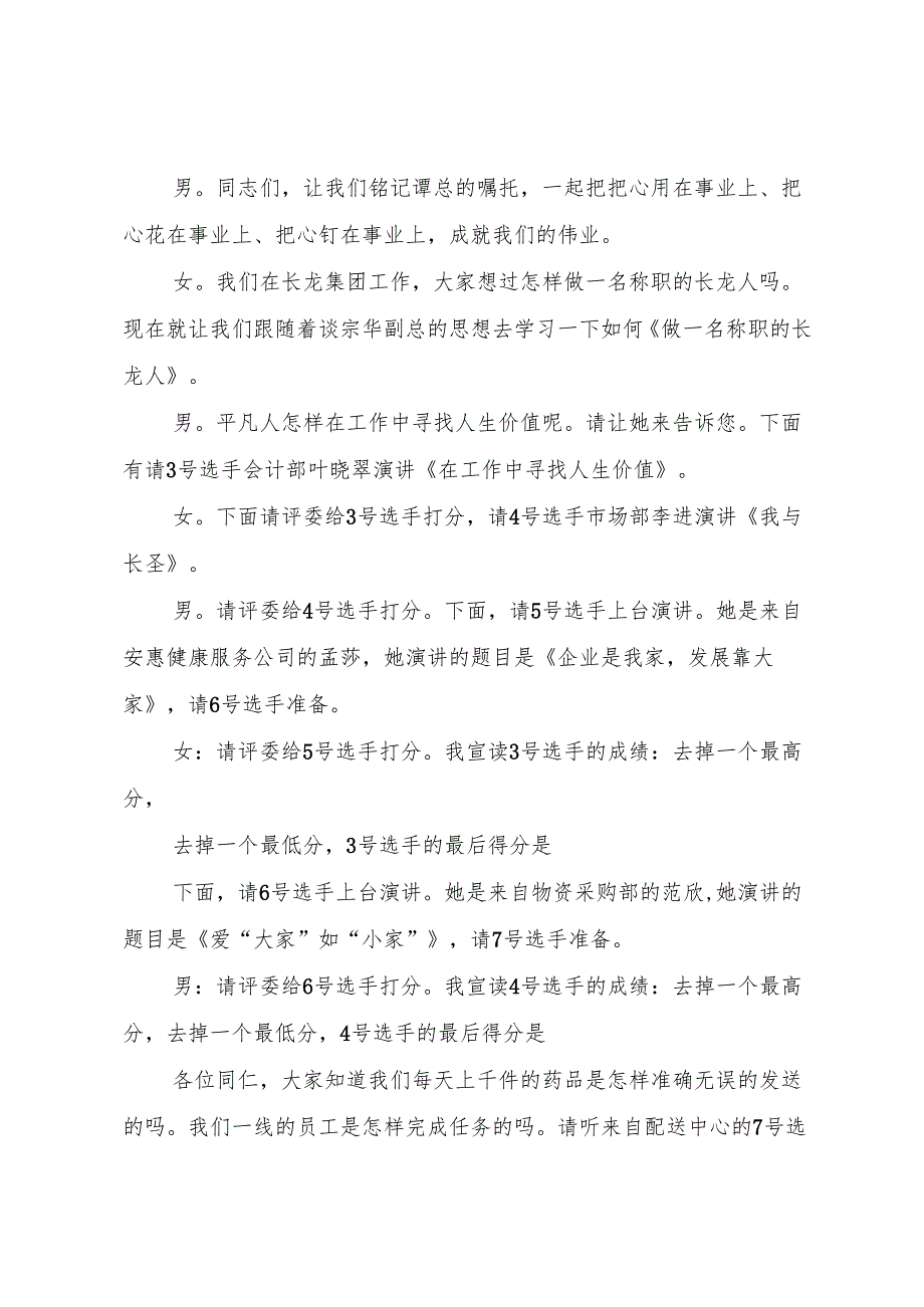 爱岗敬业演讲会主持词.docx_第3页