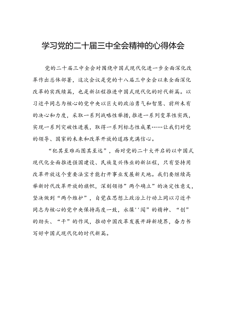 (最新版)学习党的二十三中全会精神的心得感悟三十篇.docx_第1页