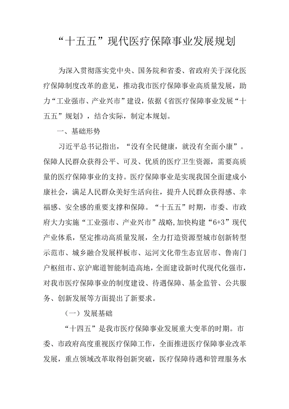 “十五五”现代医疗保障事业发展规划.docx_第1页