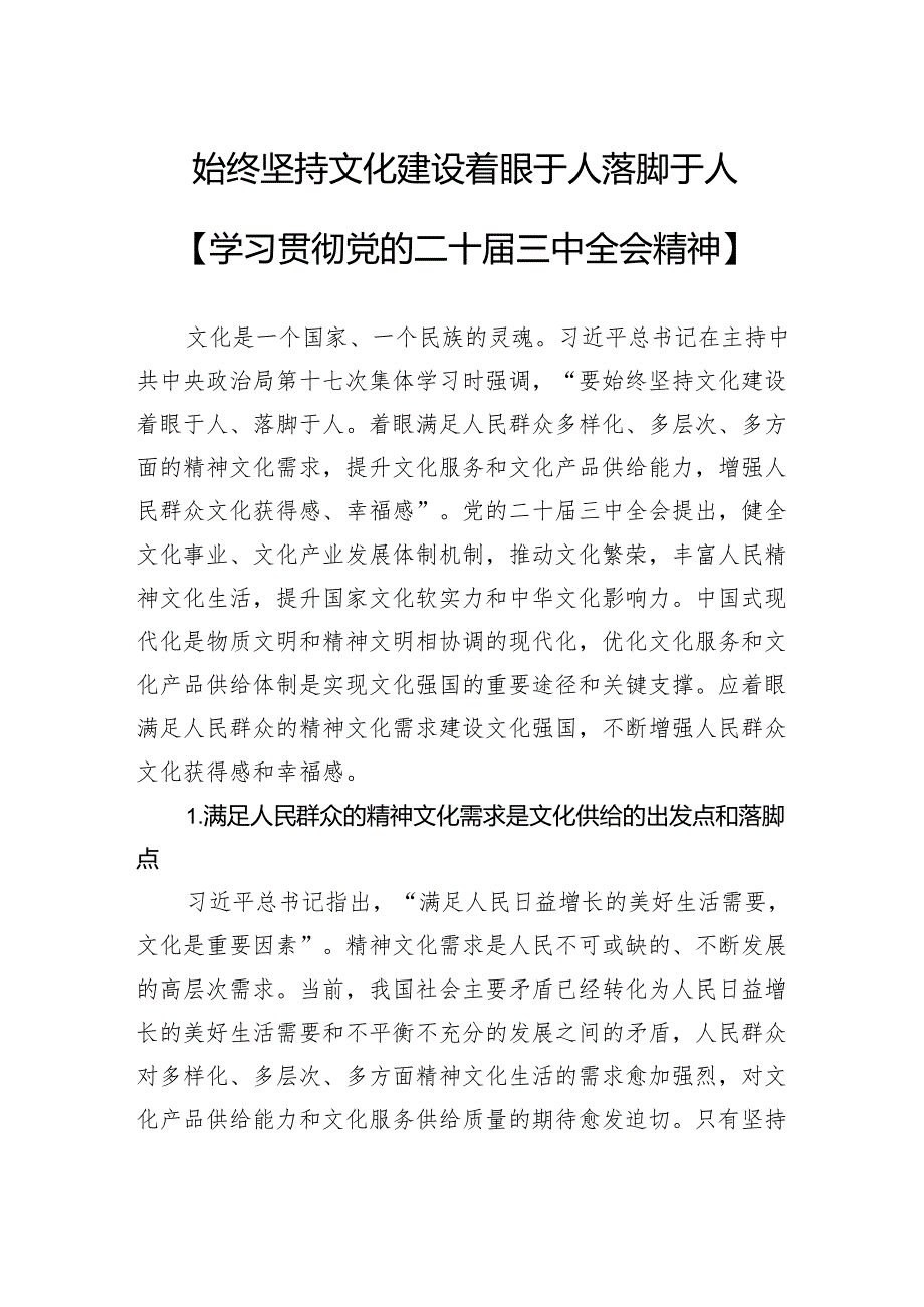 始终坚持文化建设着眼于人落脚于人.docx_第1页