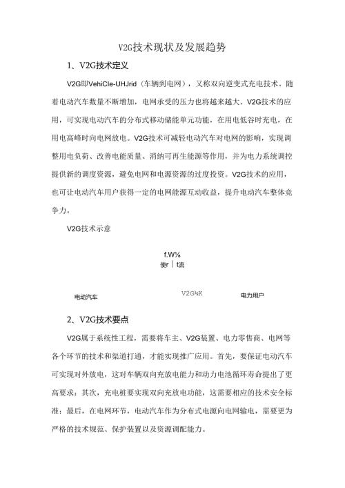 V2G技术现状及发展趋势.docx