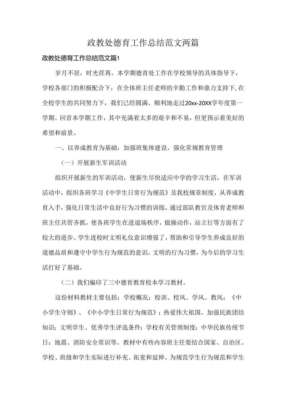 政教处德育工作总结范文两篇.docx_第1页