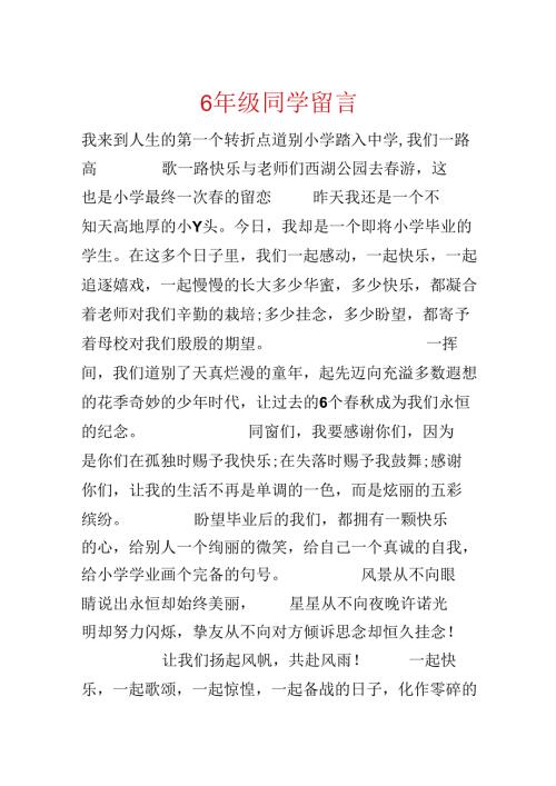6年级同学留言.docx