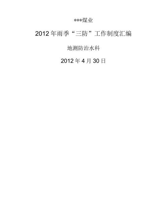 煤矿雨季三防制度汇编.docx