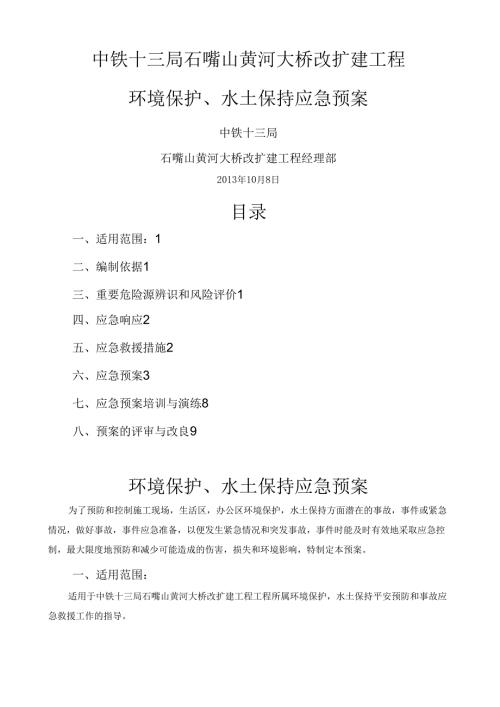 环境保护水土保持应急预案.docx