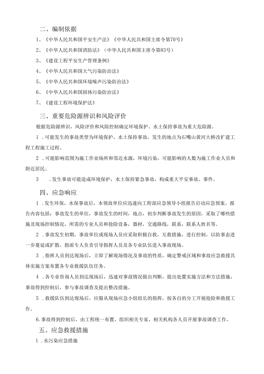 环境保护水土保持应急预案.docx_第2页