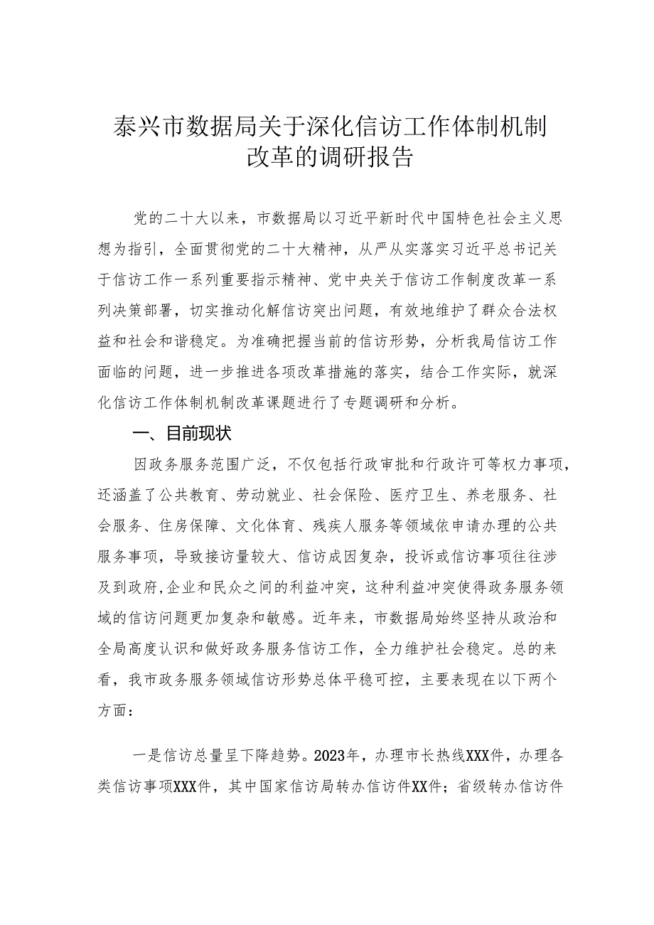市数据局关于深化信访工作体制机制改革的调研报告.docx_第1页