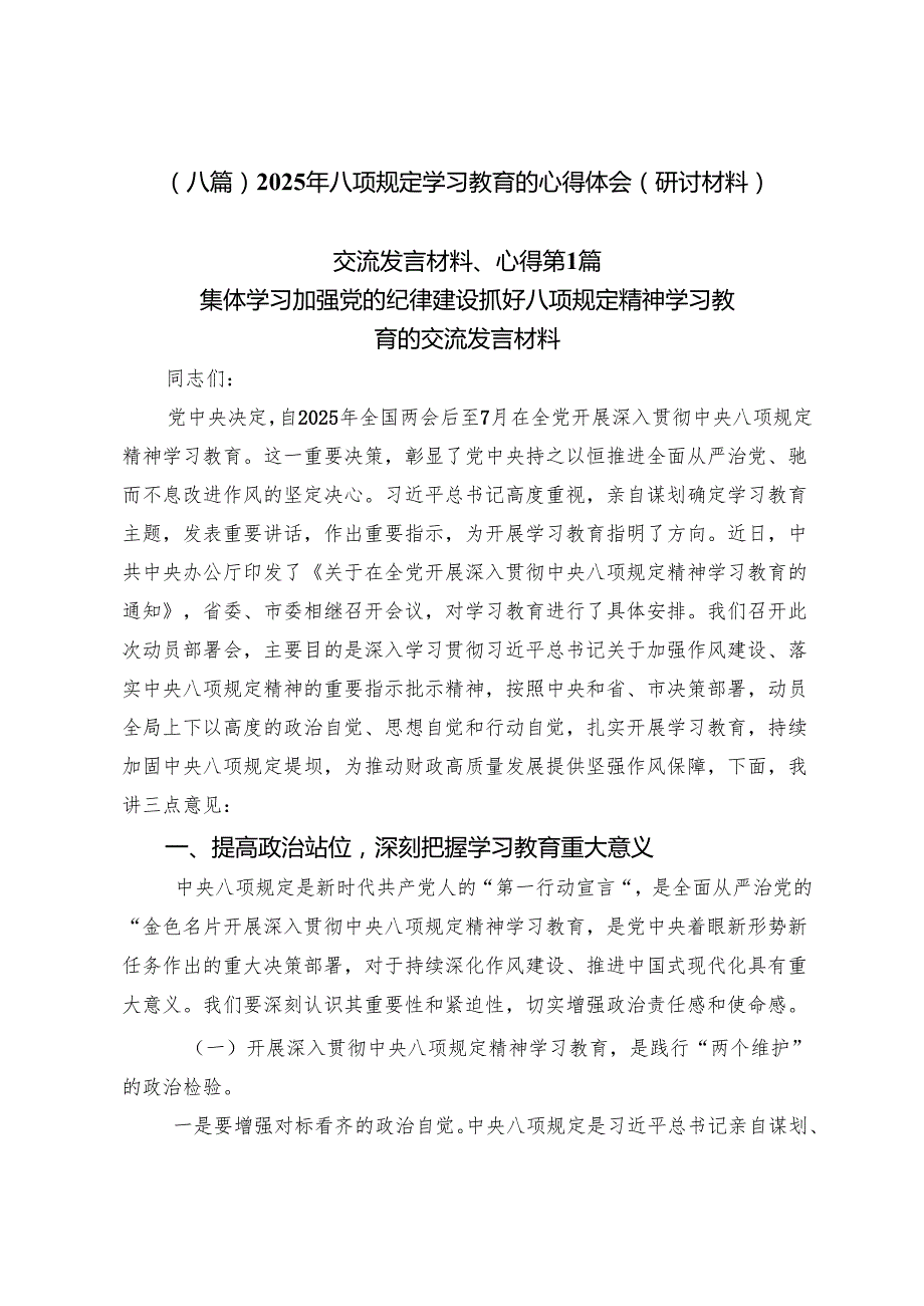 （八篇）2025年八项规定学习教育的心得体会（研讨材料）.docx_第1页