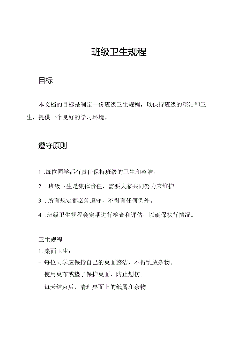 班级卫生规程.docx_第1页