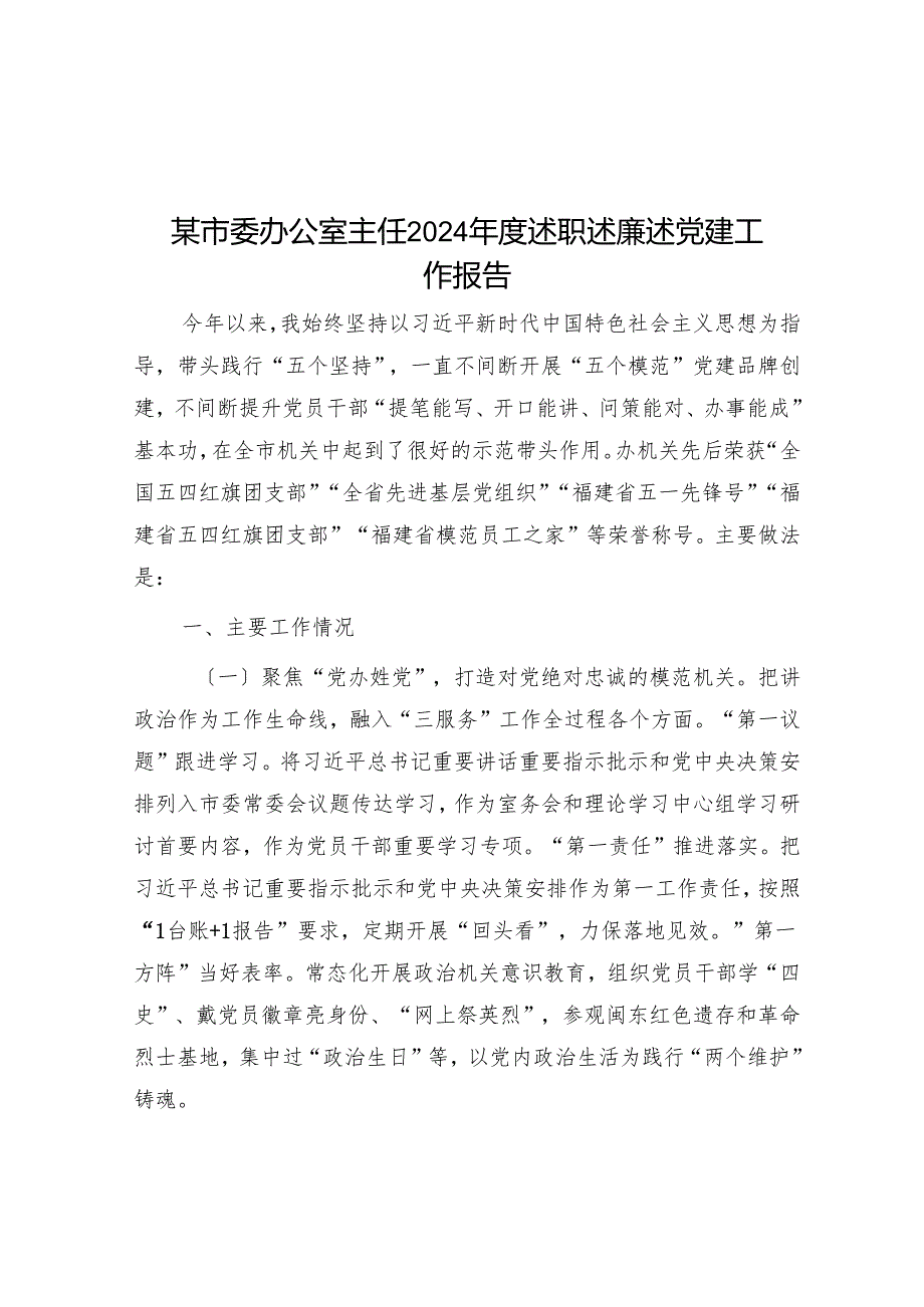 某市委办公室主任2024述职述廉述党建工作报告(1).docx_第1页