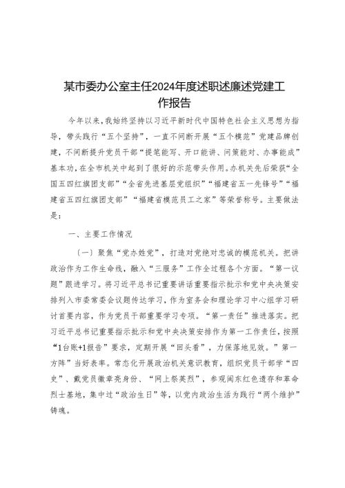 某市委办公室主任2024述职述廉述党建工作报告(1).docx