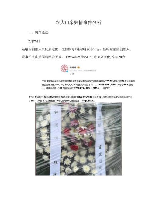 农夫山泉舆情事件分析.docx