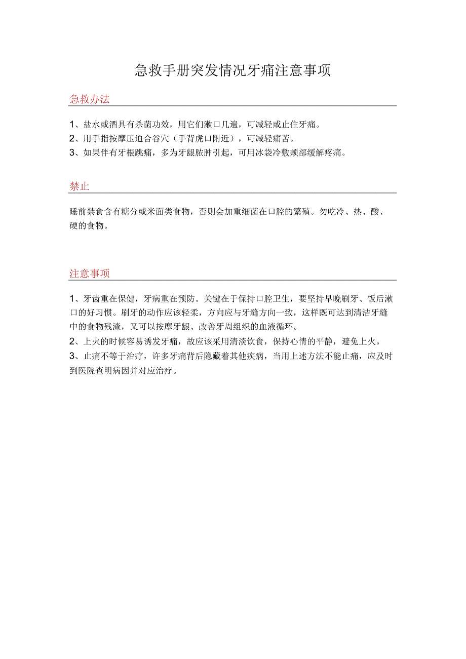急救手册突发情况牙痛注意事项.docx_第1页
