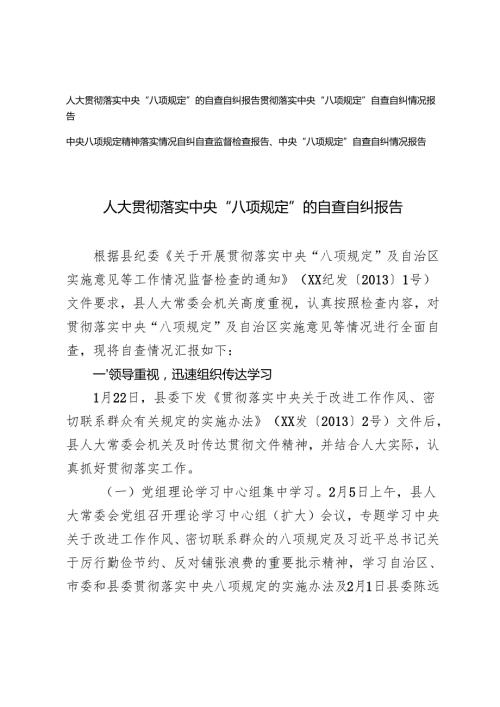 20242025年贯彻落实中央“八项规定”自查自纠报告+中央八项规定精神落实情况自纠自查监督检查报告.docx