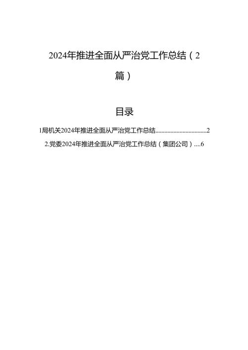 2024年推进全面从严治党工作总结（2篇）.docx