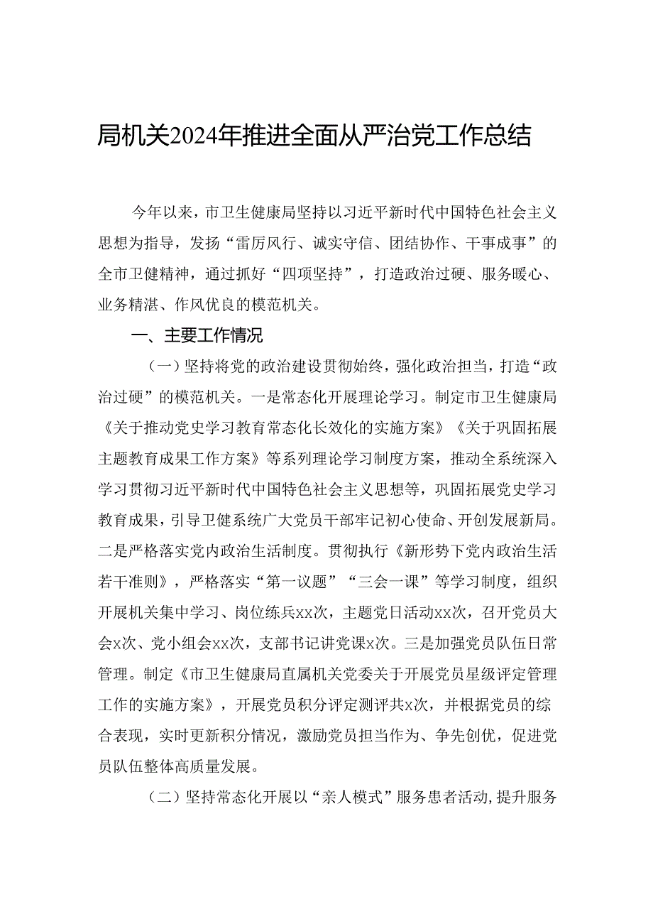 2024年推进全面从严治党工作总结（2篇）.docx_第2页