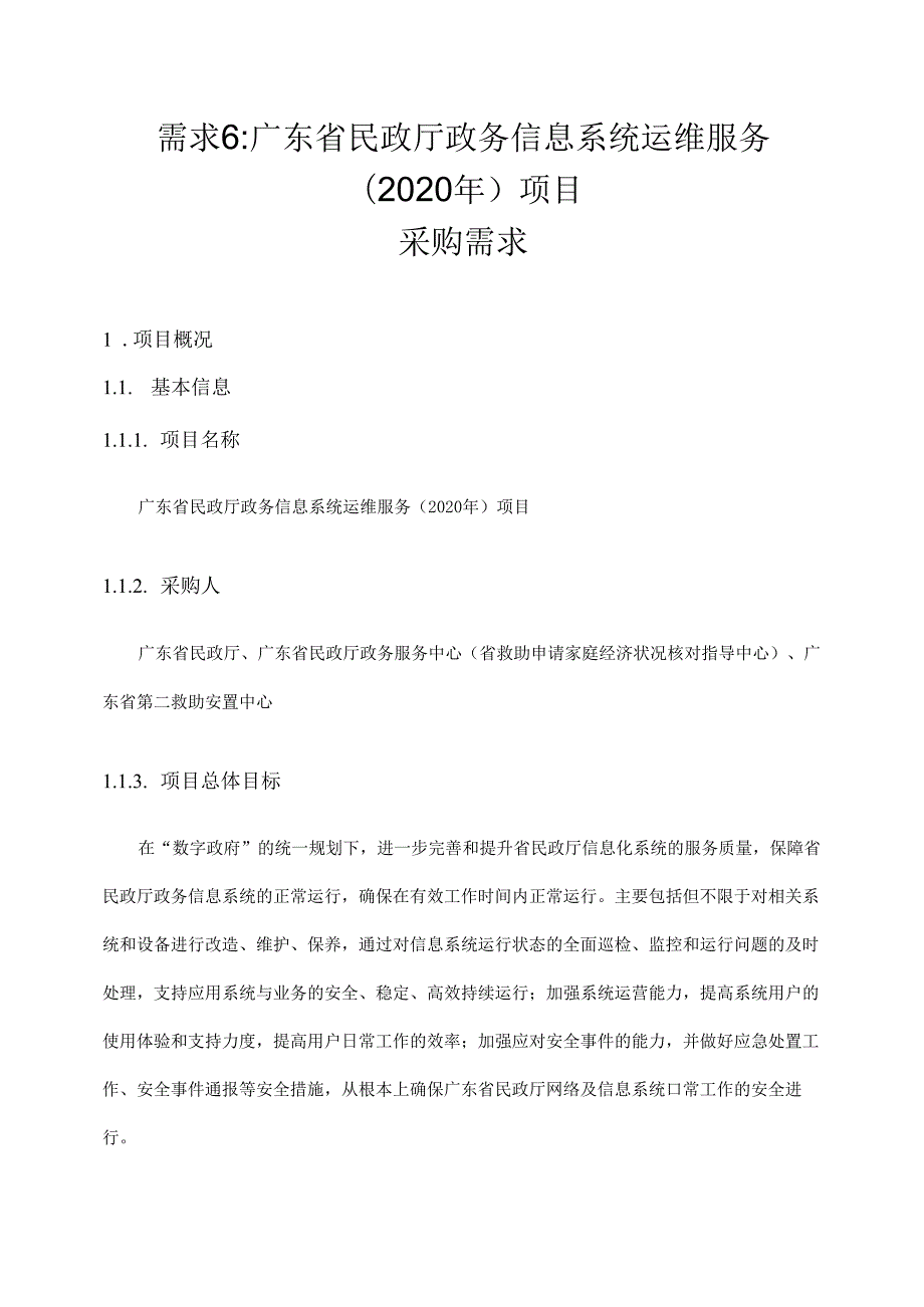 广东省省级政务信息化（2020年第三批）项目需求广东省民政厅政务信息系统运维服务（2020年）项目.docx_第1页