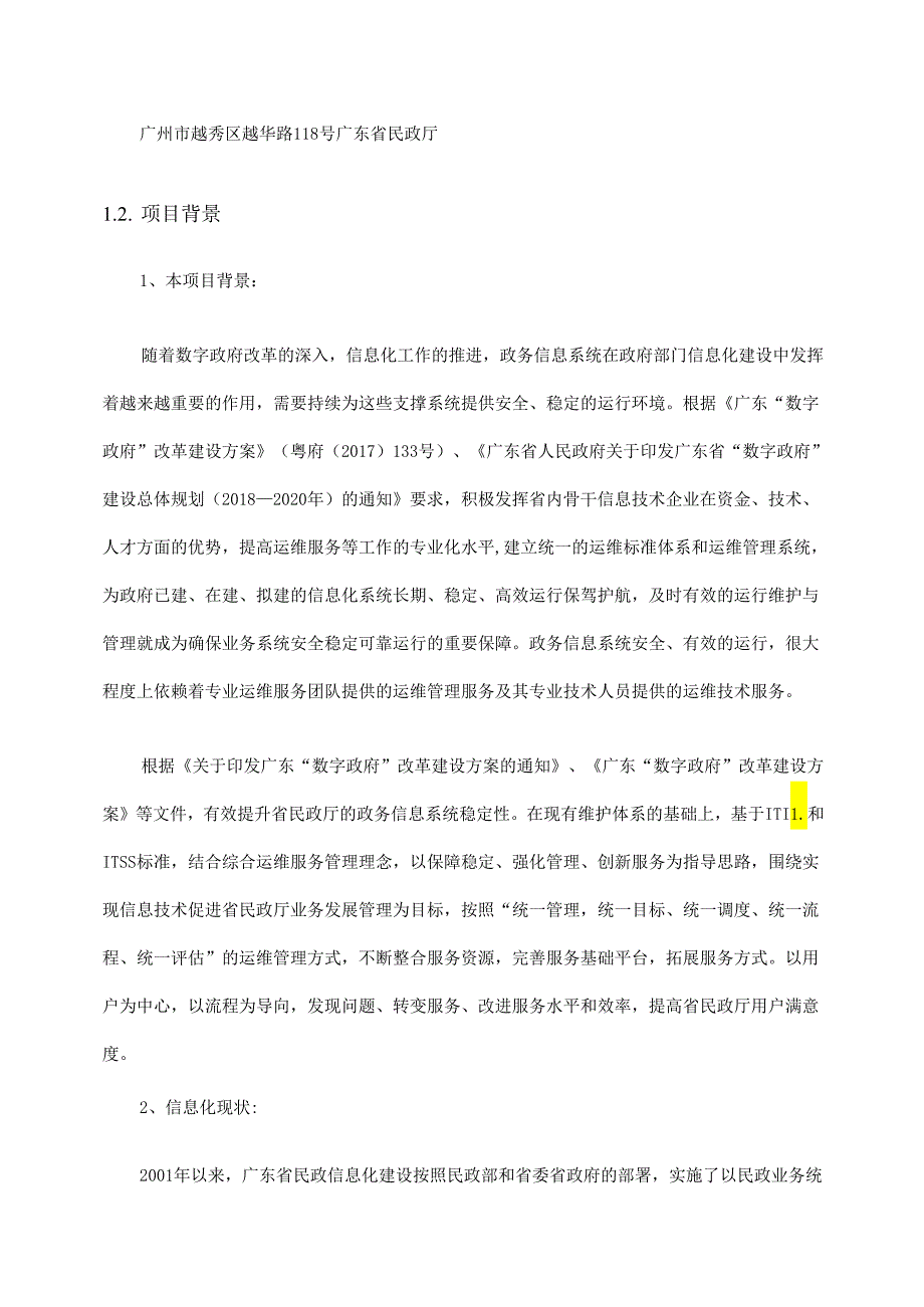 广东省省级政务信息化（2020年第三批）项目需求广东省民政厅政务信息系统运维服务（2020年）项目.docx_第2页