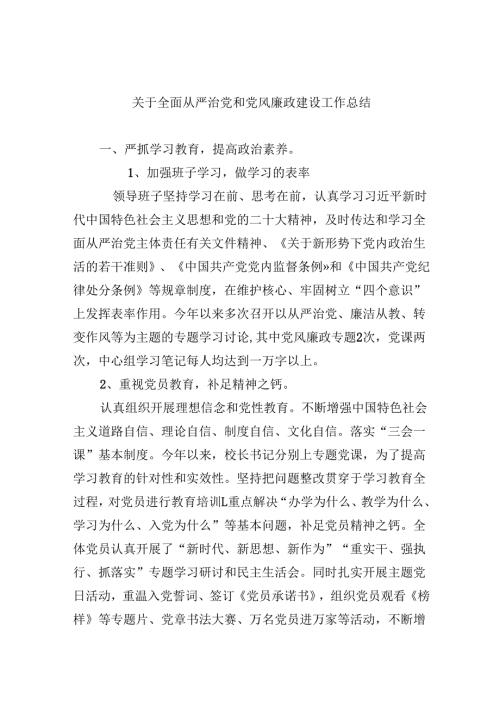 2024关于全面从严治党和党风廉政建设工作总结六篇供参考.docx